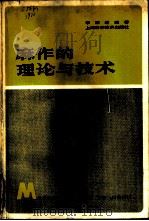 麻作的理论与技术 1980 PDF电子版封面 16119·685 李宗道编著