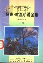 马克·吐温小说全集  下（ PDF版）