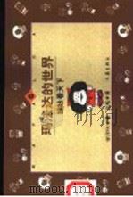 玛法达的世界 娃娃看天下 B套 4-6 1999 PDF电子版封面 7506315556 (阿根廷)季诺(Quino)著;三毛译