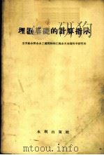 埋置基础的计算指示 1958 PDF电子版封面 15047·146 全苏给水排水水工建筑物和工程水文地质科学研究所编;钱瑞五,唐