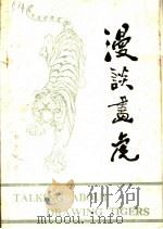 漫谈画虎（ PDF版）