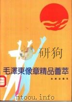 毛泽东像章精品荟萃 1993 PDF电子版封面 7200020737 黄淼鑫收藏,《毛泽东像章精品荟萃》编委会编
