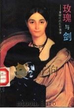 玫瑰与剑 拿破仑的乱世情缘 1991 PDF电子版封面 7805283761 (法)圣查帕莱提著;闻石译