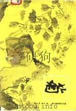梅兰竹菊画谱之四:菊 1987 PDF电子版封面 7805170215 西冷印社编辑