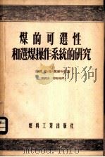 煤的可选性和选煤操作系统的研究 1955 PDF电子版封面 351煤132 (苏联)布·格·契尔年柯著;周润身,郭海珊译