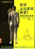 美国当代素描教学  素描的潜在要素   1990  PDF电子版封面  7500805187  （美）约瑟夫·穆格奈尼著；钟蜀珩译 
