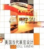 美国当代展览设计 1991 PDF电子版封面 7541005681 杨宝林编