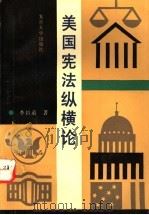 美国宪法纵横论 1994 PDF电子版封面 7309013751 李昌道著