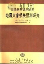 美国新马德里地区地震灾害损失预测研究 1993 PDF电子版封面 7502806695 (美)(刘本杰)(Liu,Ben-Chieh)等著;国家地震