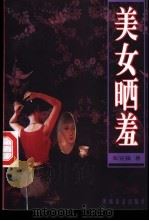 美女晒羞 1996 PDF电子版封面 7541812838 张宣强著