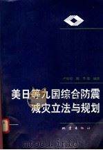 美日等九国综合防震减灾立法与规划 1995 PDF电子版封面 7502812539 卢振恒,顾平等编译