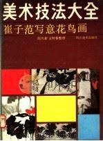 崔子范写意花鸟画 1989 PDF电子版封面 7541002771 崔子范绘;陈凤新,王树春整理