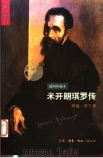 米开朗琪罗传  插图珍藏本   1998  PDF电子版封面  7108012154  （法）罗曼·罗兰（Romain Rolland）著；傅雷译； 