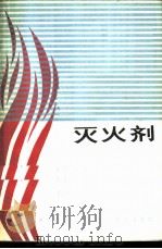 灭火剂 1982 PDF电子版封面 (德)H.M.施莱别尔,(德)P.鲍尔斯特著;洪福有译