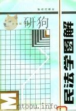 民法学图解 1990 PDF电子版封面 750140433X 宋寅庆主编