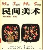 民间美术 湖北刺绣、布贴 1999 PDF电子版封面 7539408294 方湘侠主编(武汉科技大学中南分校艺术学院)