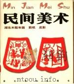 民间美术  湖北木版年画、剪纸、皮影（1999 PDF版）