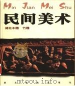 民间美术 湖北木雕、竹雕 1999 PDF电子版封面 7539408286 方湘侠主编(武汉科技大学中南分校艺术学院)