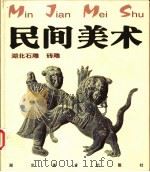 民间美术  湖北石雕、砖雕   1999  PDF电子版封面  7539408316  方湘侠主编（武汉科技大学中南分校艺术学院） 