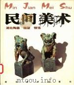 民间美术  湖北陶器、糖塑、银饰   1999  PDF电子版封面  7539408332  方湘侠主编（武汉科技大学中南分校艺术学院） 