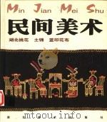 民间美术 湖北挑花、土锦、蓝印花布 1999 PDF电子版封面 7539408324 方湘侠主编(武汉科技大学中南分校艺术学院)