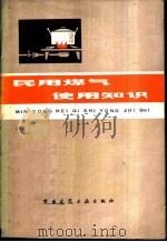 民用煤气使用知识 1979 PDF电子版封面 李治岩编