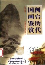 闽台历代国画鉴赏 1998 PDF电子版封面 7805625190 张金鉴著