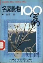 名家咏物100篇 1994 PDF电子版封面 7501511284 郝勇编