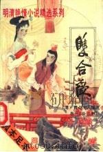 双合欢 1994 PDF电子版封面 7534811422 (清)青心才人编次;无名氏编;都梁校点