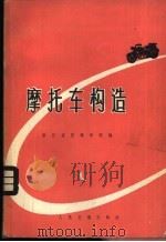 摩托车构造 1976 PDF电子版封面 15044·4501 浙江省交通学校编