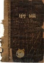 磨矿 1954 PDF电子版封面 (苏)别罗夫(А.В.Перов),(苏)勃兰德(В.Ю.Б