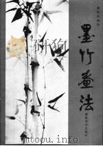 墨竹画法 1986 PDF电子版封面 8233·975 郦松臣编绘