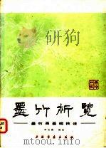 墨竹析览 墨竹画基础技法 1985 PDF电子版封面 8172·1354 申石伽编绘