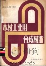 木材工业用合成树脂 1984 PDF电子版封面 15046·1138 Ю.Г.多罗宁等著;李庆章译