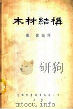 木材结构 1953 PDF电子版封面 张倬编译