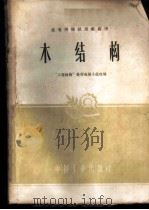 木结构 1961 PDF电子版封面 15165·801 “工程结构”教材选编小组选编