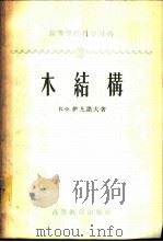 木结构 1958 PDF电子版封面 15010·717 (苏)伊凡诺夫(В.Ф.Иваков)著;丰定国译