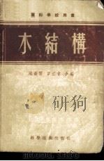 木结构 1956 PDF电子版封面 陈昌贤,雷道曾合编