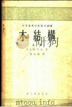木结构 1956 PDF电子版封面 15032·443 (苏)谢什金(В.Е.Шишкин)著;张维岳译