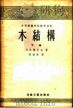 中等专业学校教学用书  木结构  下   1956  PDF电子版封面  15062·538  В.Е.谢什金著；张维岳译 