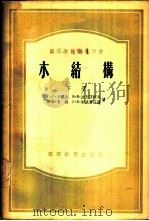 木结构 1955 PDF电子版封面 (苏)卡尔生(Г.Г.Карлсен)等著;同济大学结构系译
