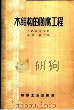 木结构的防腐工程 1957 PDF电子版封面 15041·208 (苏联)М·М·高尔琴著;林华,醉竹译
