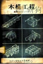 木模工程 1958 PDF电子版封面 15090·40 陈宗严,张庆扬,金德钧著