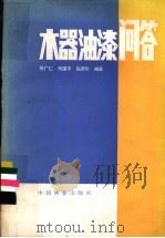 木器油漆问答 1986 PDF电子版封面 15046·1188 张广仁等编著
