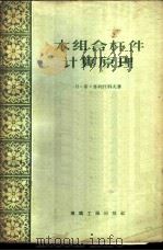 木组合杆件计算原理 1956 PDF电子版封面 15040·418 (苏)普列什科夫(П.Х.Плешков)著;唐宗煌译