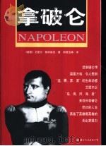 拿破仑   1999  PDF电子版封面  7801057422  （德）艾密尔·鲁特维克（Emil Ludwig）著；阳若迅等 