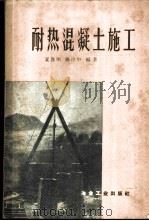 耐热混凝土施工 1959 PDF电子版封面 15062·1657 夏启明,陈应中编著