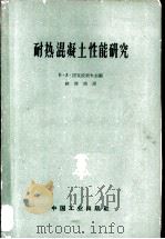 耐热混凝土性能研究 1963 PDF电子版封面 15165·2166(建工299) (苏)涅克拉索夫(К.Д.Некрасов)著;徐俊培译