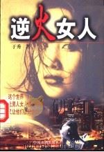 逆火女人 1998 PDF电子版封面 7104009027 于秀著