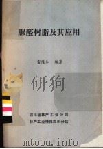 脲醛树脂及其应用（ PDF版）
